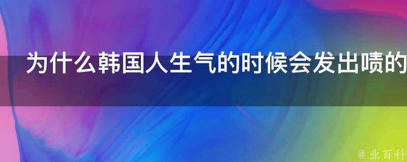 為什麼韓國人生氣的時候會發出嘖的聲音