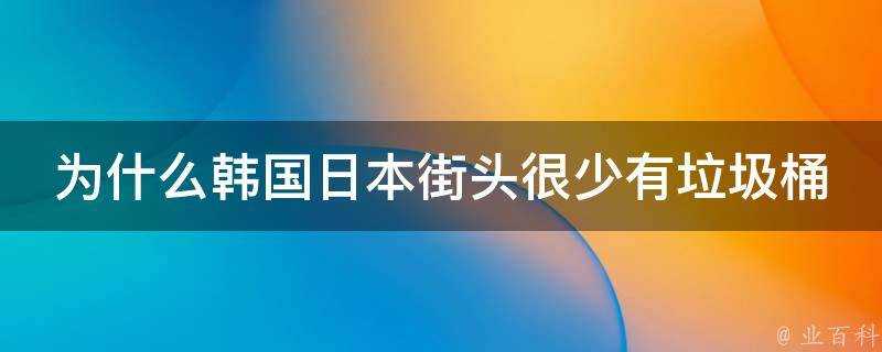 為什麼韓國日本街頭很少有垃圾桶