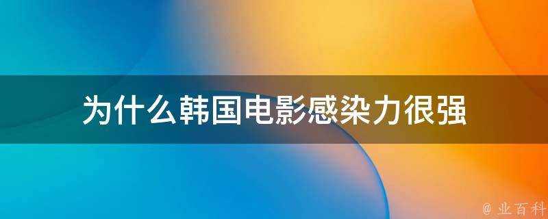 為什麼韓國電影感染力很強