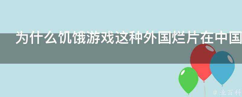 為什麼飢餓遊戲這種外國爛片在中國也能火