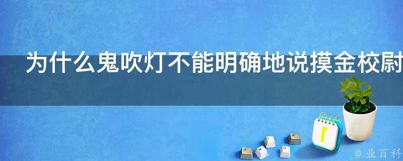 為什麼鬼吹燈不能明確地說摸金校尉起源於三國