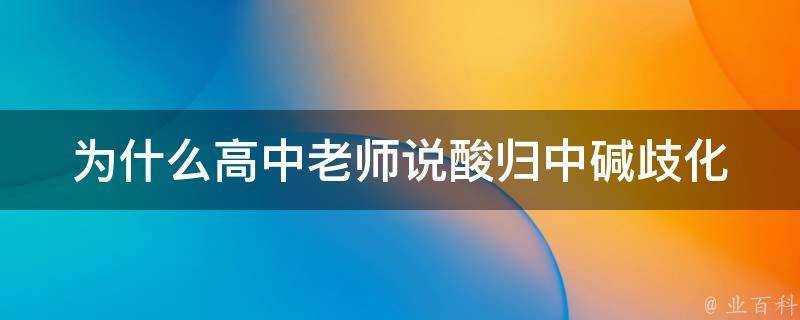 為什麼高中老師說酸歸中鹼歧化