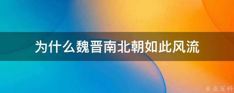 為什麼魏晉南北朝如此風流