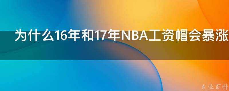 為什麼16年和17年NBA工資帽會暴漲