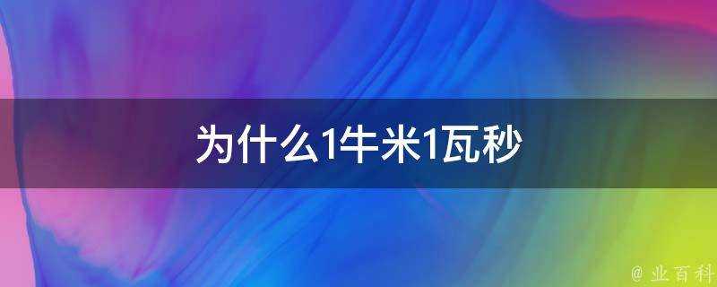 為什麼1牛米1瓦秒