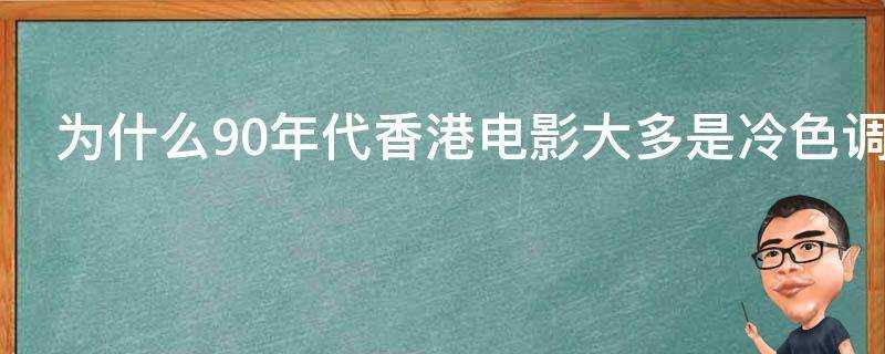 為什麼90年代香港電影大多是冷色調