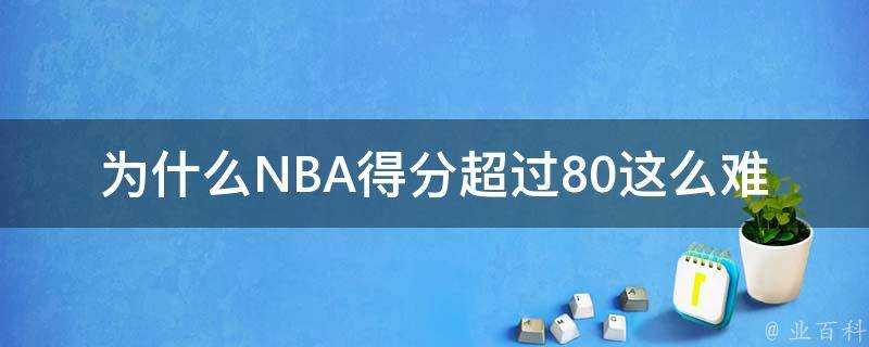 為什麼NBA得分超過80這麼難