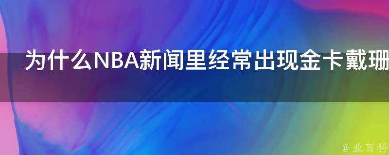 為什麼NBA新聞裡經常出現金卡戴珊這個女人的新聞