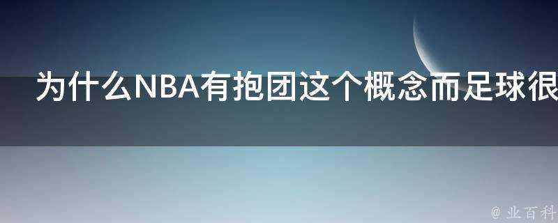 為什麼NBA有抱團這個概念而足球很少提到這個概念