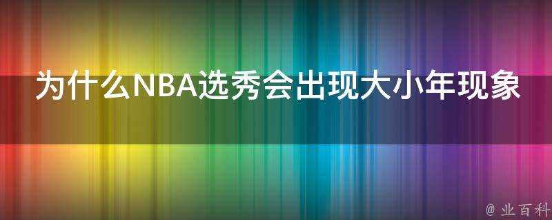 為什麼NBA選秀會出現大小年現象