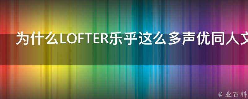 為什麼LOFTER樂乎這麼多聲優同人文