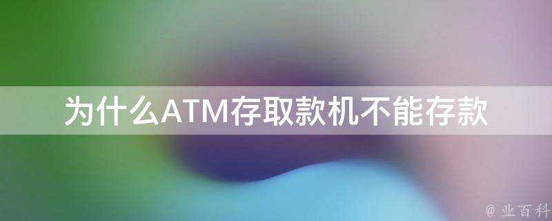 為什麼ATM存取款機不能存款