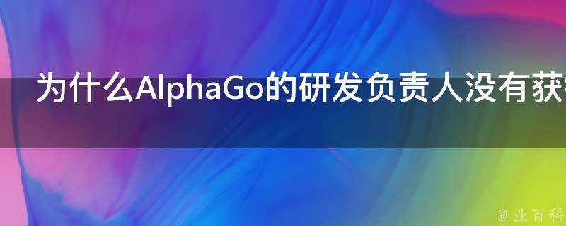 為什麼AlphaGo的研發負責人沒有獲得圖靈獎