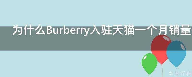 為什麼Burberry入駐天貓一個月銷量慘淡
