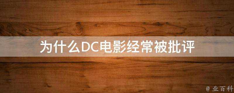 為什麼DC電影經常被批評