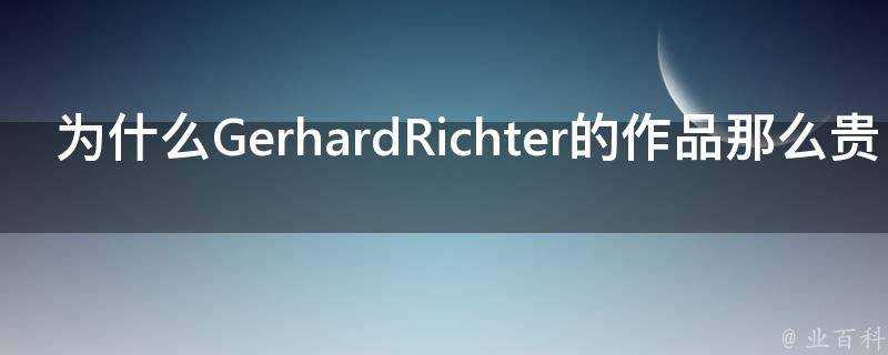 為什麼GerhardRichter的作品那麼貴