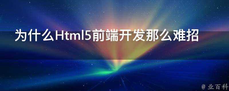 為什麼Html5前端開發那麼難招