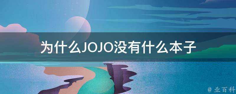 為什麼JOJO沒有什麼本子