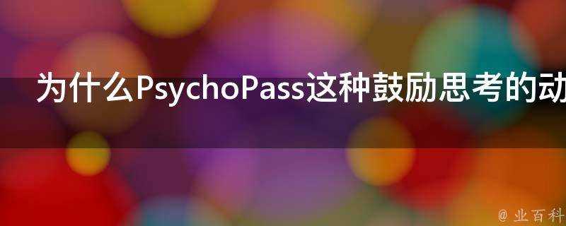 為什麼PsychoPass這種鼓勵思考的動漫會被封呢