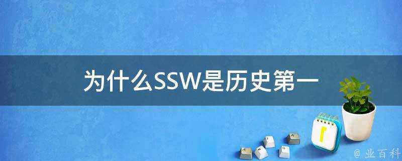 為什麼SSW是歷史第一