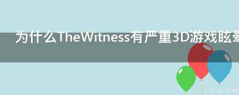 為什麼TheWitness有嚴重3D遊戲眩暈感受