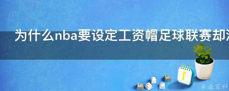 為什麼nba要設定工資帽足球聯賽卻沒有