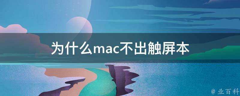 為什麼mac不出觸屏本