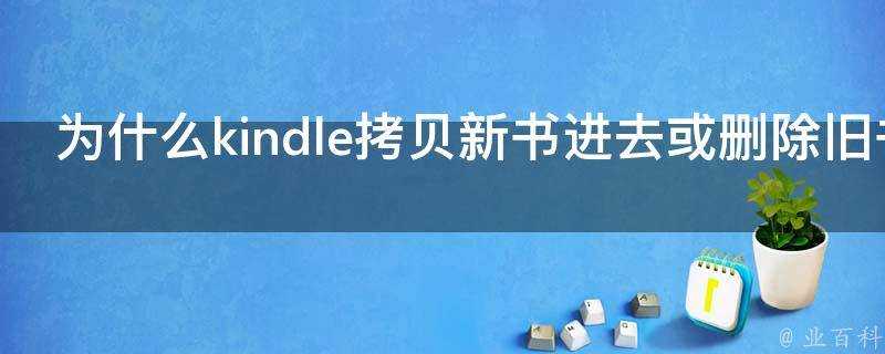 為什麼kindle複製新書進去或刪除舊書都沒有反應