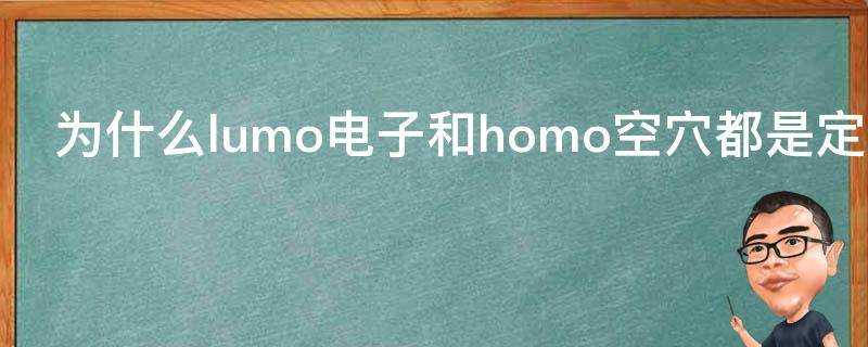 為什麼lumo電子和homo空穴都是定域的