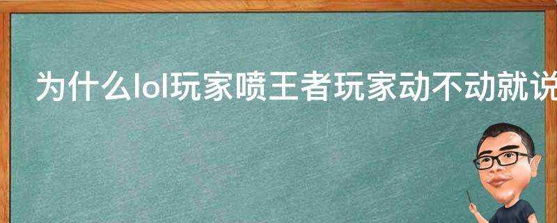 為什麼lol玩家噴王者玩家動不動就說抄襲優越感哪裡來的