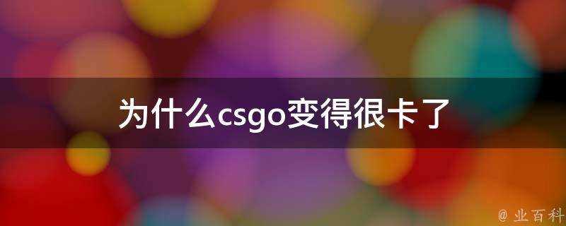 為什麼csgo變得很卡了