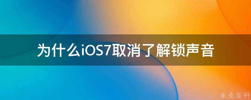 為什麼iOS7取消了解鎖聲音