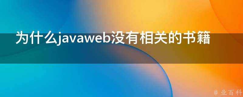 為什麼javaweb沒有相關的書籍