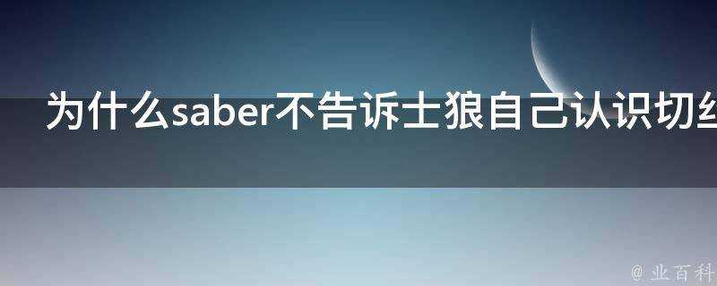 為什麼saber不告訴士狼自己認識切絲