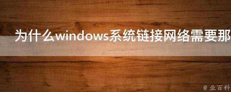 為什麼windows系統連結網路需要那麼多設定