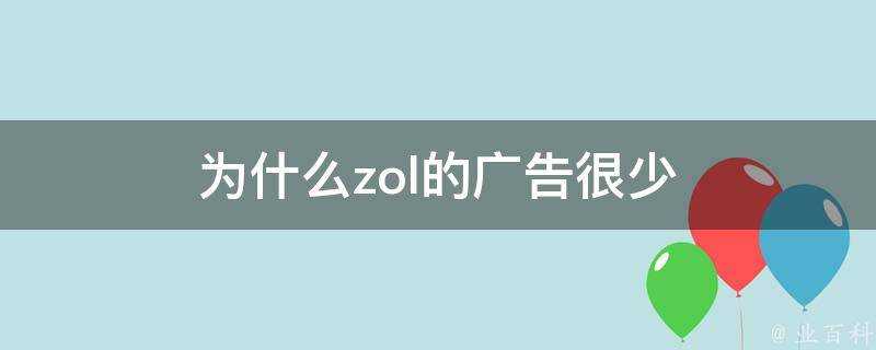 為什麼zol的廣告很少