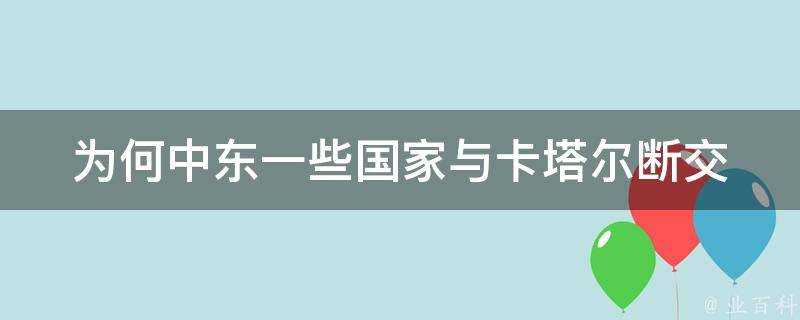 為何中東一些國家與卡達斷交