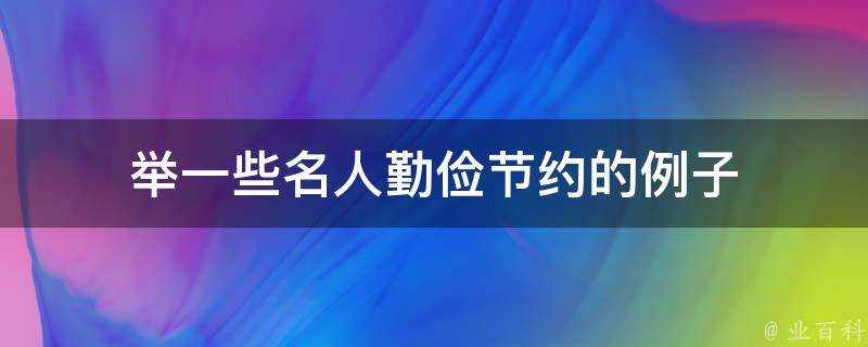 舉一些名人勤儉節約的例子