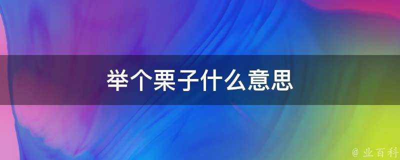 舉個栗子什麼意思