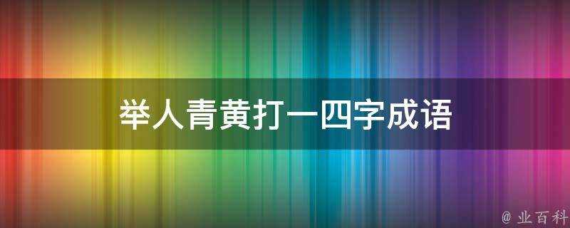 舉人青黃打一四字成語