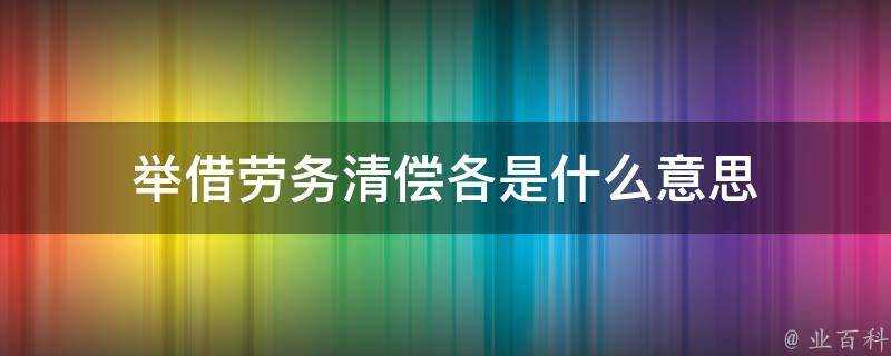 舉借勞務清償各是什麼意思