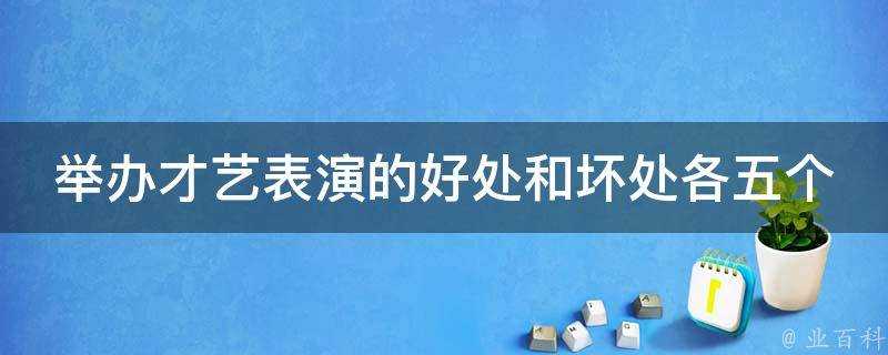 舉辦才藝表演的好處和壞處各五個