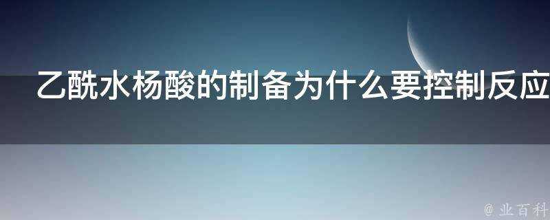 乙醯水楊酸的製備為什麼要控制反應溫度在80～90度