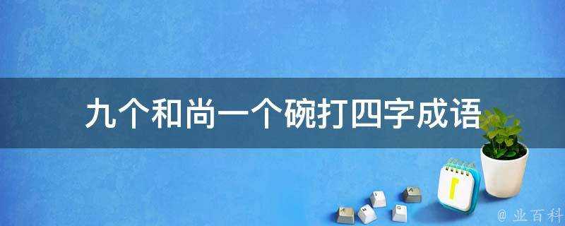 九個和尚一個碗打四字成語