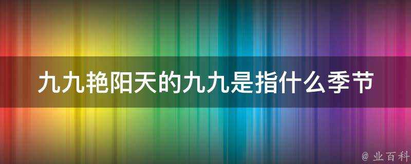 九九豔陽天的九九是指什麼季節