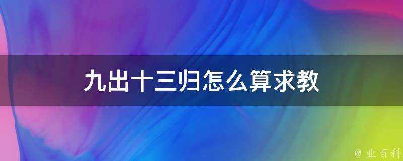 九出十三歸怎麼算求教