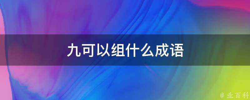 九可以組什麼成語