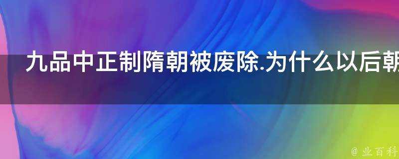 九品中正制隋朝被廢除.為什麼以後朝代官位還以九品分呢