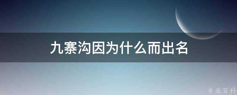 九寨溝因為什麼而出名