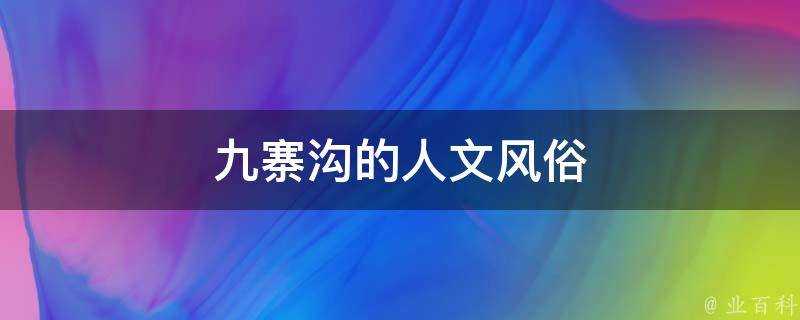 九寨溝的人文風俗